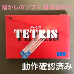 【レトロソフトがお得！】テトリス 箱 取説付き