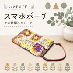 かぎ針編みモチーフ スマホショルダー スマホポーチ
