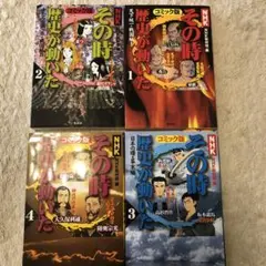 その時歴史が動いた☆4巻セット