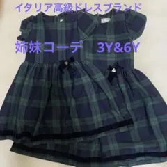 【最終値下げ】イタリアLesy チェックワンピース　セット