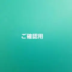 ご確認用