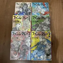 ファンレム•アレース　全巻