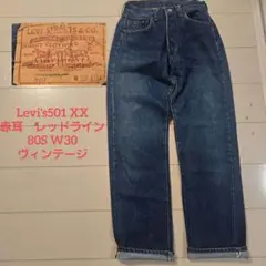 リーバイス501 赤耳 80s レッドライン ヴィンテージ w30 オリジナルのサムネイル