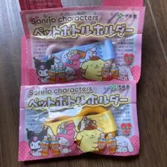 サンリオ　ペットボトルホルダー