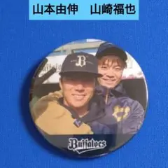 【未使用】山本由伸　山崎福也　オリックスバファローズ　缶バッジ　直径約5.5cm