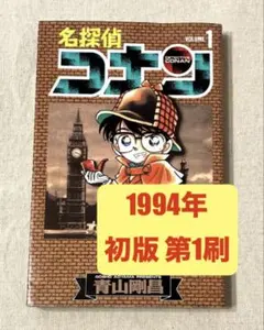 初版 名探偵コナン 1巻 First edition 青山剛昌 - メルカリ