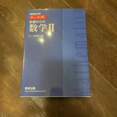 チャート式 基礎からの数学Ⅱ 増補改訂版