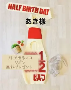 12)あき様　HBのみ　9/30 キューピーハーフ　ハーフバースデー