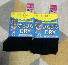 くろぱん さらさらDRY ショート丈 ブラック 105-125cm