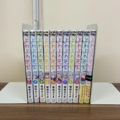 よわよわ先生 1〜13巻 全巻セット 最新刊 - メルカリ