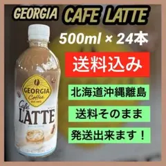 ジョージアカフェラテ　500ml×24本（賞味期限2027年4月）のサムネイル