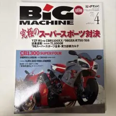BIG MACHINE 1998年 YZF-R1 CB1000 XJR1300