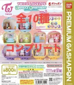 TWICE LOVELYS CAPSULE APARTMENT コンプ