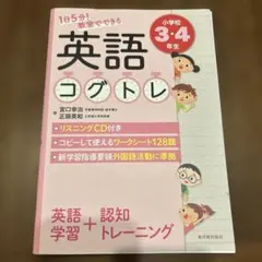 英語 コグトレ 小学校 3-4年生