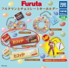 Furuta フルタマンとチョコレートキーホルダー　セコイヤチョコレートミルク