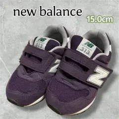 new balance ニューバランス　313 キッズ　15.0cm パープル