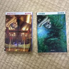 奥田英朗 空中ブランコ 町長選挙 文春文庫 2冊セット