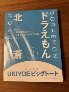 【新品未使用】和楽2025年10月11月号特別付録　ドラえもん北斎ビッグトート