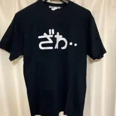 カイジ ざわざわ Tシャツ 黒 COSPA