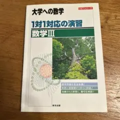 1対1対応の演習/数学3 : 新課程版