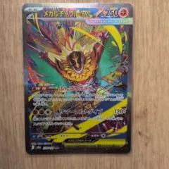 メガルチャブルex sar m2a 239/193