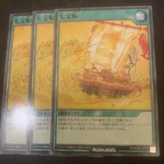 遊戯王ラッシュデュエル　七宝船　ノーマル　3枚