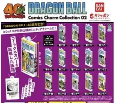 ドラゴンボール コミックスチャームコレクション02 ガチャ　全１４種　コンプ