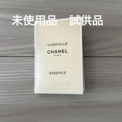 新品未使用　CHANEL GABRIELLE ESSENCE 試供品　サンプル