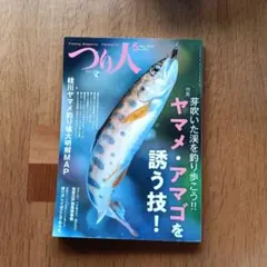 つり人 2023年5月号 ヤマメ・アマゴ特集
