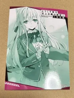 ようこそ実力至上主義の教室へ３年生編 3 ゲーマーズ特典ブロマイド