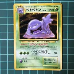 8130.ポケモンカード ベトベトン Lv.34 旧裏 キラ ホロ 有田満弘