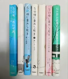 5分後に意外な結末6冊　悩み部の成長とその緊張1冊　 7冊セット