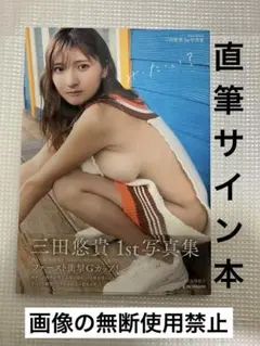 直筆サイン タレント写真集