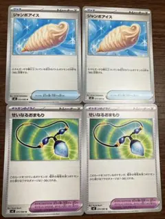 ポケモンカード　ジャンボアイス　せいなるおまもり 各2枚セット