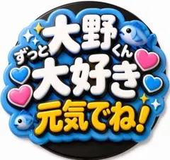 嵐　ファンサうちわ　大野くん