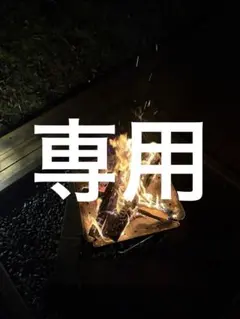 けん様　専用