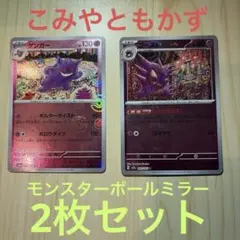 高騰中】ゲンガー モンスターボールミラー 進化セット こみやトモカズ