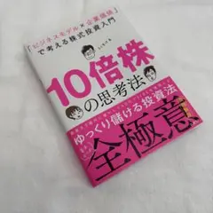 10倍株の思考法 「ビジネスモデル×企業価値」で考える株式投資入門