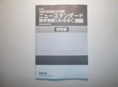 改訂版　ニュースタンダード数学演習I・A＋Ⅱ・B・C　数研出版　別冊解答編のみ