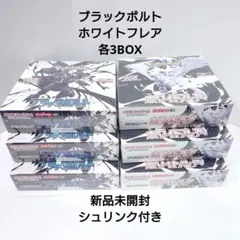 ポケカ ブラックボルト ホワイトフレア 各3BOX 新品未開封シュリンク付き