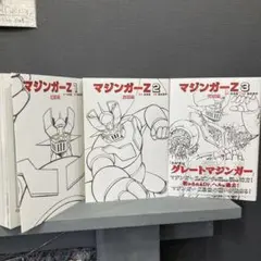 マジンガーZ サンコミックス 全5巻初版セット - メルカリ