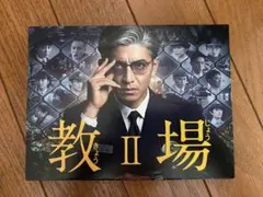 教場Ⅱ〈3枚組〉 - メルカリ