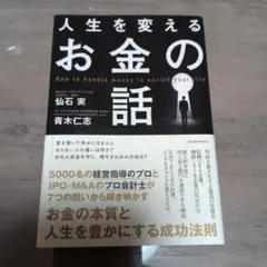 人生を変えるお金の話