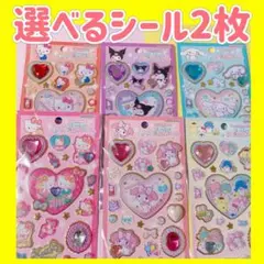 新品　サンリオ　ジュエルシール　選べる2種　キティ　マイメロ　シナモン　クロミ