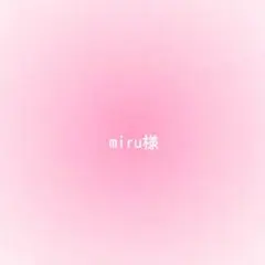miru様確認用