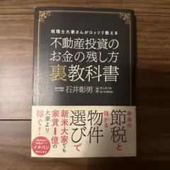 不動産投資のお金の残し方裏教科書 税理士大家さんがコッソリ教える