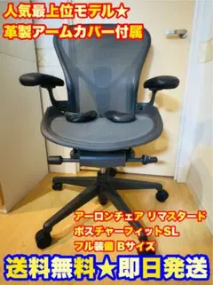 定価26万超】ハーマンミラー アーロンチェア リマスタード フル装備 Bサイズ