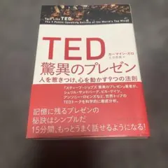 TED 驚異のプレゼン 人を惹きつけ、心を動かす9つの法則