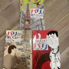 パリが呼んでいる 他3冊セット