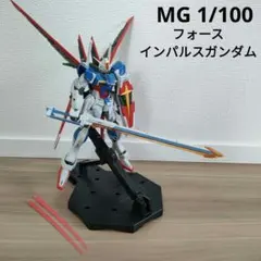 2025年最新】1/100 フォースインパルスガンダム 「機動戦士
